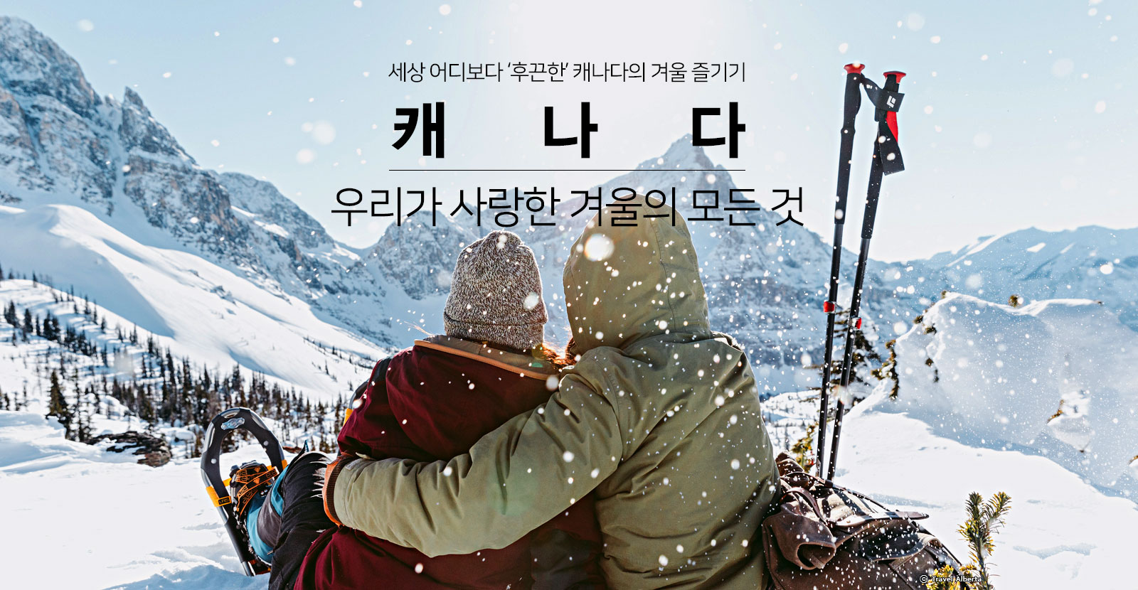 캐나다 우리가 사랑한 겨울의 모든 것